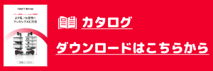 カタログダウンロード コピー (1)-1