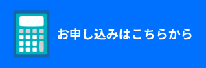 申し込み